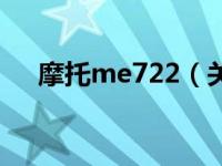 摩托me722（关于摩托me722的介绍）