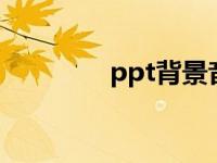 ppt背景音乐怎么一直播放