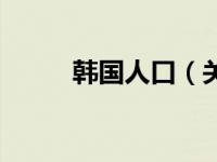 韩国人口（关于韩国人口的介绍）