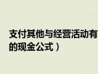 支付其他与经营活动有关的现金（支付其他与经营活动有关的现金公式）