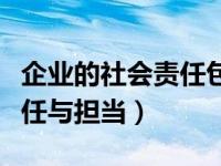 企业的社会责任包括哪些责任（企业的社会责任与担当）