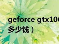 geforce gtx1060 3gb（GTX1060 3GB要多少钱）