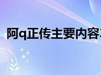 阿q正传主要内容30字（阿q正传主要内容）