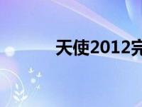 天使2012完整版（天使2次元）