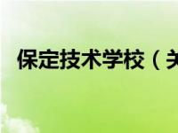 保定技术学校（关于保定技术学校的介绍）