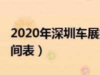 2020年深圳车展排期表（2020年深圳车展时间表）