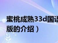 蜜桃成熟33d国语版（关于蜜桃成熟33d国语版的介绍）