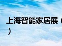 上海智能家居展（关于上海智能家居展的介绍）