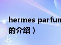 hermes parfums（关于hermes parfums的介绍）