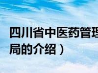 四川省中医药管理局（关于四川省中医药管理局的介绍）