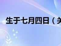 生于七月四日（关于生于七月四日的介绍）