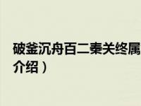 破釜沉舟百二秦关终属楚（关于破釜沉舟百二秦关终属楚的介绍）