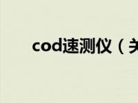 cod速测仪（关于cod速测仪的介绍）