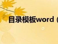 目录模板word（目录模板word怎么弄）