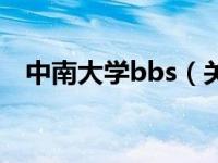 中南大学bbs（关于中南大学bbs的介绍）