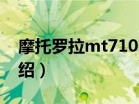 摩托罗拉mt710（关于摩托罗拉mt710的介绍）