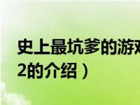 史上最坑爹的游戏2（关于史上最坑爹的游戏2的介绍）