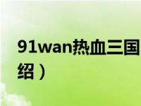 91wan热血三国（关于91wan热血三国的介绍）