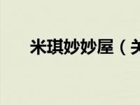 米琪妙妙屋（关于米琪妙妙屋的介绍）