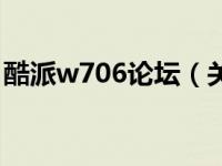 酷派w706论坛（关于酷派w706论坛的介绍）