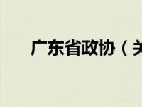 广东省政协（关于广东省政协的介绍）