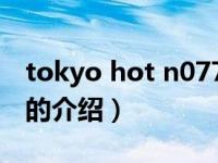 tokyo hot n0770（关于tokyo hot n0770的介绍）