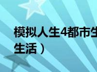 模拟人生4都市生活怎么玩（模拟人生4都会生活）