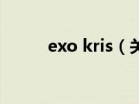 exo kris（关于exo kris的介绍）