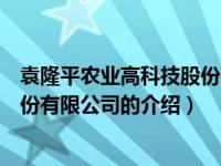 袁隆平农业高科技股份有限公司（关于袁隆平农业高科技股份有限公司的介绍）