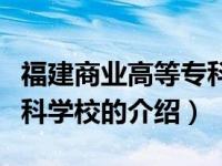 福建商业高等专科学校（关于福建商业高等专科学校的介绍）