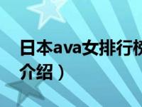 日本ava女排行榜（关于日本ava女排行榜的介绍）