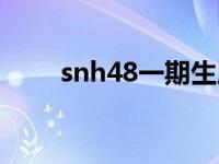 snh48一期生成员（snh48一期生）