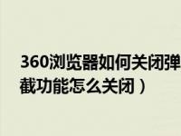 360浏览器如何关闭弹出窗口拦截（360浏览器弹出窗口拦截功能怎么关闭）