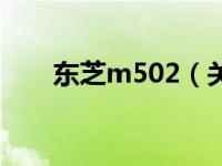 东芝m502（关于东芝m502的介绍）