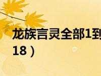 龙族言灵全部1到118集（龙族言灵全部1到118）