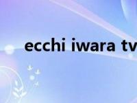 ecchi iwara tv进不去（iwara怎么进）