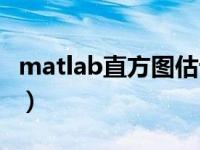 matlab直方图估计概率密度（matlab直方图）