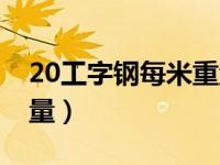 20工字钢每米重量是多少（20工字钢每米重量）