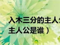 入木三分的主人公是谁的 答案（入木三分的主人公是谁）