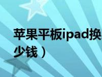 苹果平板ipad换屏幕多少钱（ipad换屏幕多少钱）