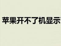 苹果开不了机显示可被定位（苹果开不了机）