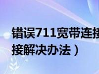 错误711宽带连接解决办法（错误678宽带连接解决办法）