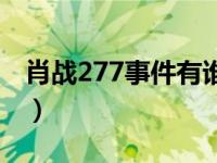 肖战277事件有谁力挺（肖战277事件是什么）