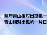 两岸青山相对出孤帆一片日边来的意思是什么参照物（两岸青山相对出孤帆一片日边来的意思）