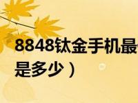 8848钛金手机最低价格（8848钛金手机价格是多少）