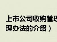 上市公司收购管理办法（关于上市公司收购管理办法的介绍）