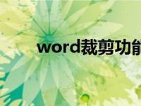 word裁剪功能（word裁剪工具在）