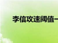 李信攻速阈值一览表（李信攻速阈值）