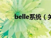 belle系统（关于belle系统的介绍）