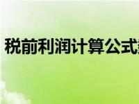 税前利润计算公式数学（税前利润计算公式）